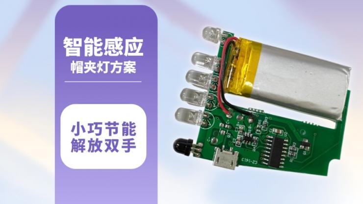 納祥科技感應(yīng)帽夾燈方案，以低功耗單片機(jī)為中樞，可手勢(shì)識(shí)別