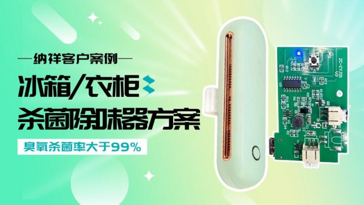 從電路設(shè)計(jì)到場(chǎng)景落地:納祥科技冰箱/衣柜殺菌除味器方案全解析