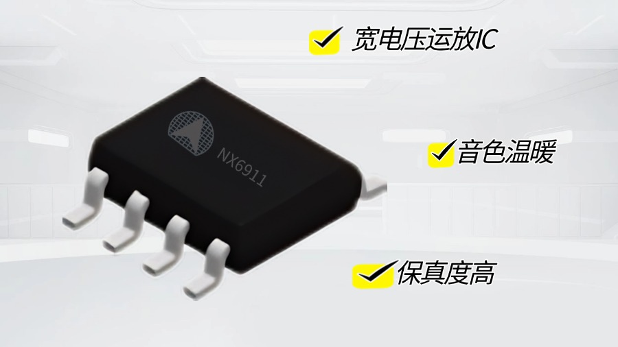 替代NE5532、SA5532！納祥科技寬電壓低噪聲運放NX6911性能詳細解析