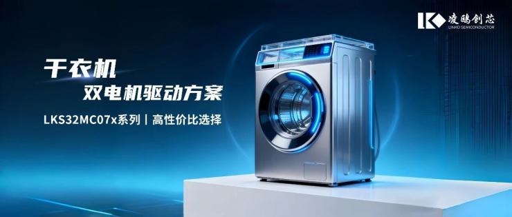 LKS32MC07x 以“省”賦能！驅(qū)動(dòng)干衣機(jī)雙電機(jī)高效穩(wěn)定運(yùn)行