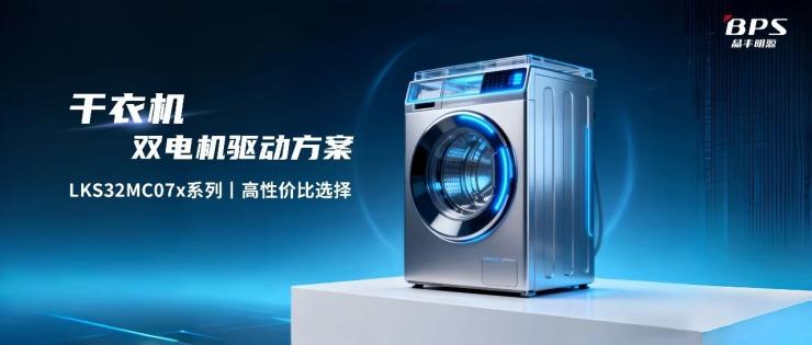 晶豐明源LKS32MC07x 以“省”賦能！驅(qū)動(dòng)干衣機(jī)雙電機(jī)高效穩(wěn)定運(yùn)行