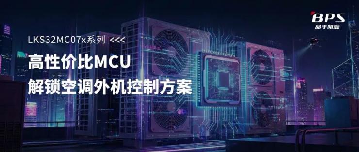 LKS07x一顆搞定！高性價(jià)比MCU+DSP解鎖空調(diào)外機(jī)壓縮機(jī)、風(fēng)機(jī)及PFC精準(zhǔn)控制