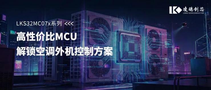 LKS07x一顆搞定！高性價(jià)比MCU+DSP解鎖空調(diào)外機(jī)壓縮機(jī)、風(fēng)機(jī)及PFC精準(zhǔn)控制