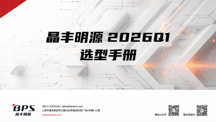 寶藏干貨 | 晶豐明源2026產(chǎn)品選型手冊全新上線！歡迎收藏