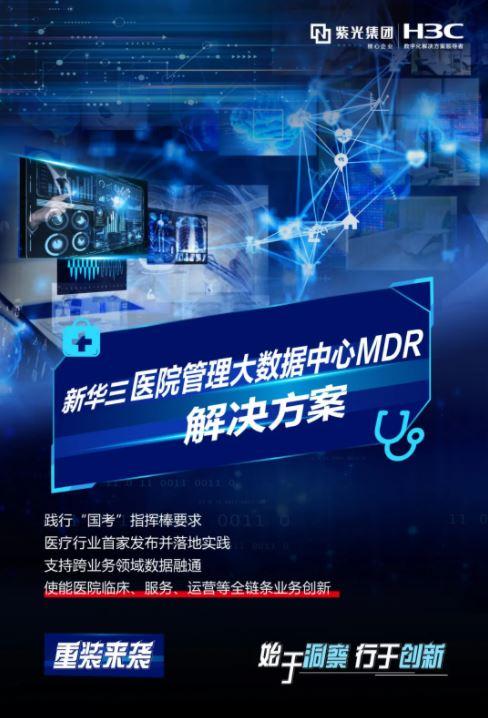 始于洞察 行于創(chuàng)新 | 新華三醫(yī)院管理大數(shù)據(jù)中心MDR解決方案，以數(shù)智融合驅(qū)動(dòng)醫(yī)院高質(zhì)量發(fā)展