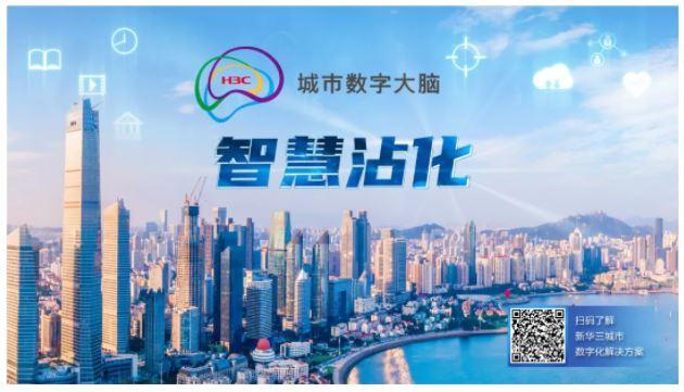 紫光股份旗下新華三中標(biāo)山東沾化新型智慧城市一期2021年第一批建設(shè)項(xiàng)目