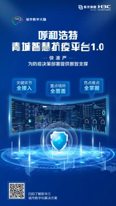 以數(shù)智筑就防疫“銅墻鐵壁”，呼和浩特青城智慧抗疫平臺正式啟動