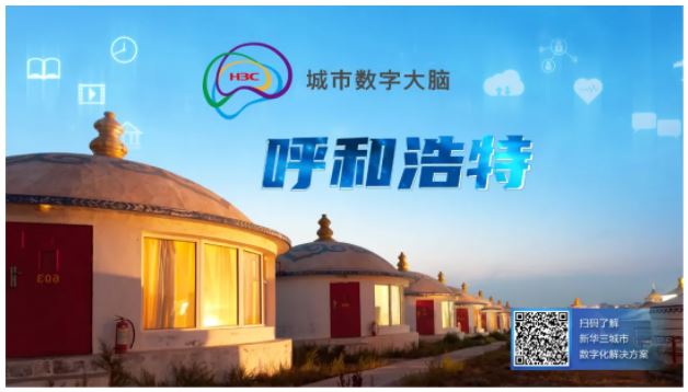 以數(shù)智筑就防疫“銅墻鐵壁”，呼和浩特青城智慧抗疫平臺正式啟動