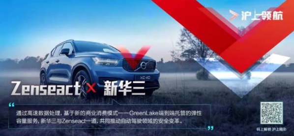 向自動(dòng)駕駛時(shí)代邁進(jìn)！新華三攜手Zenseact實(shí)現(xiàn)安全新變革