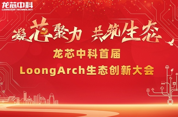 筑巢引鳳，構建共筑自主生態(tài)體系 龍芯中科首屆LoongArch生態(tài)創(chuàng)新大會召開