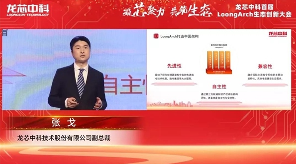筑巢引鳳，構建共筑自主生態(tài)體系 龍芯中科首屆LoongArch生態(tài)創(chuàng)新大會召開
