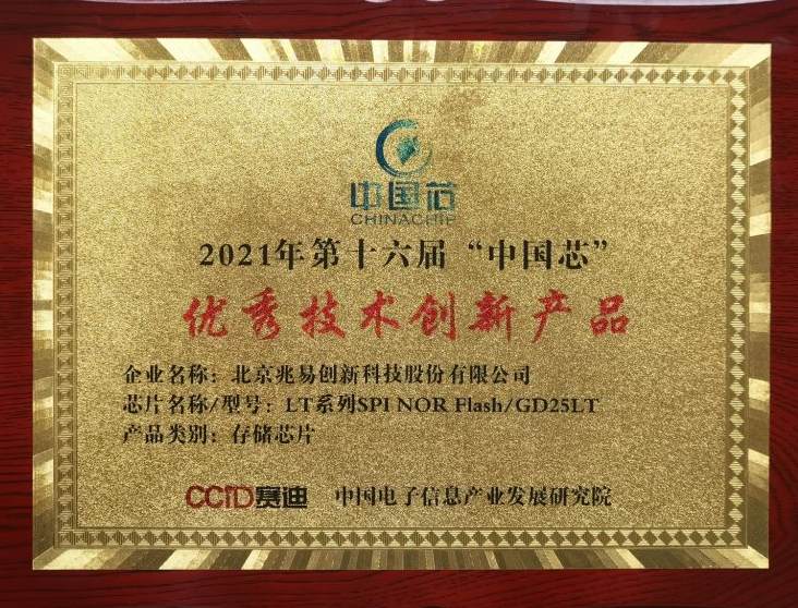 榮獲2021“中國芯”優(yōu)秀技術(shù)創(chuàng)新、優(yōu)秀市場表現(xiàn)兩項大獎