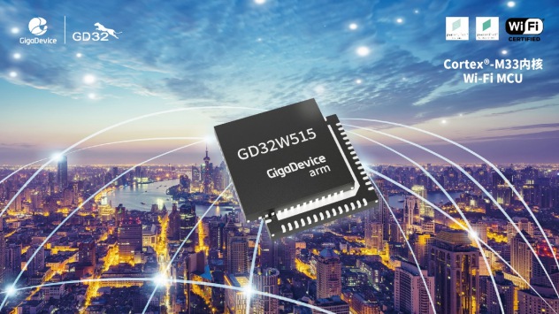 兆易創(chuàng)新發(fā)布首款GD32W515系列Wi-Fi MCU，強(qiáng)化無線安全的AIoT部署