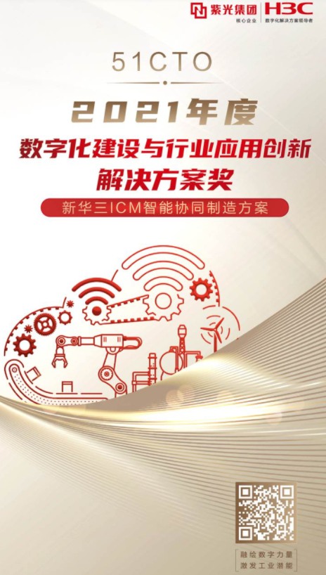 賦能智能制造，新華三獲2021年度數(shù)字化建設(shè)與行業(yè)應(yīng)用創(chuàng)新解決方案獎