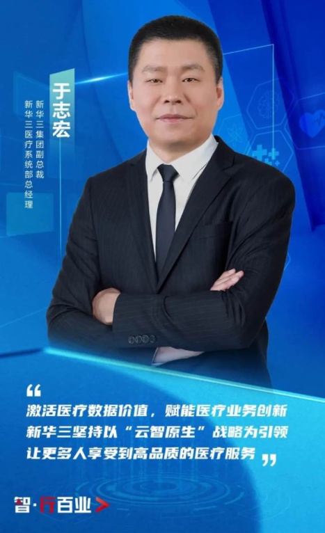 新華三于志宏：開局“十四五”，為醫(yī)療衛(wèi)生事業(yè)高質(zhì)量發(fā)展持續(xù)賦能