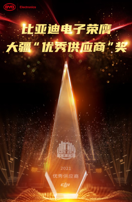 捷報(bào)頻傳|比亞迪電子榮獲大疆2021年度“優(yōu)秀供應(yīng)商”獎(jiǎng)