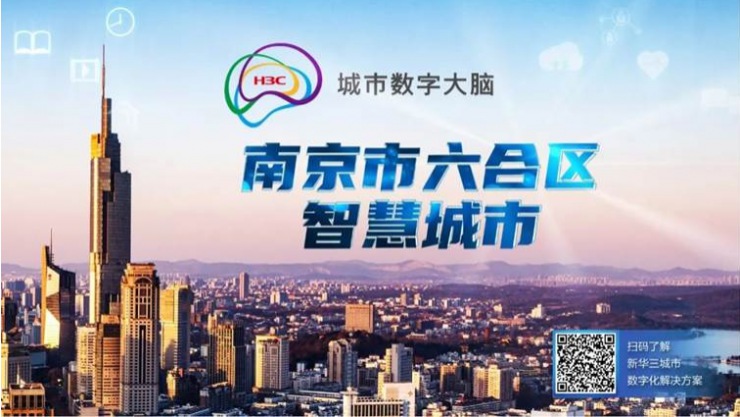 新華三成功中標(biāo)南京六合區(qū)智慧城市運行指揮中心項目，共賦城市數(shù)智發(fā)展之力