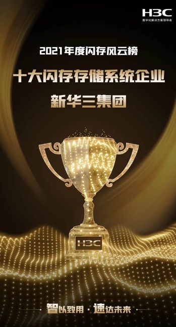 厲害了！新華三智能存儲斬獲八項大獎，實力備受認可！