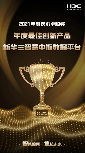 厲害了！新華三智能存儲斬獲八項大獎，實力備受認可！