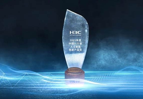 創(chuàng)新無止境！新華三傲飛高性能計算管理平臺榮獲中國IT行業(yè)人工智能創(chuàng)新產(chǎn)品獎
