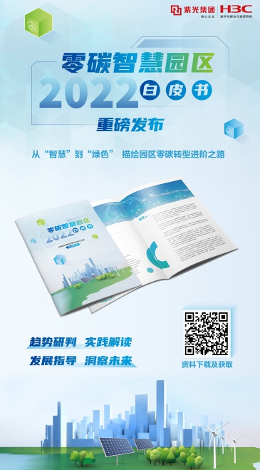 重磅發(fā)布！《零碳智慧園區(qū)白皮書(shū)（2022）》：以“碳中和”理念重構(gòu)未來(lái)園區(qū)