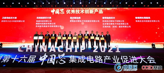 再獲殊榮！華大北斗榮獲2021年“中國(guó)芯”優(yōu)秀技術(shù)創(chuàng)新產(chǎn)品獎(jiǎng)