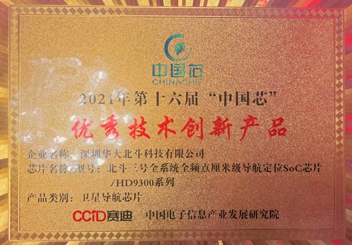 再獲殊榮！華大北斗榮獲2021年“中國(guó)芯”優(yōu)秀技術(shù)創(chuàng)新產(chǎn)品獎(jiǎng)