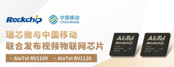 瑞芯微攜手中國移動發(fā)布兩款視頻物聯(lián)網(wǎng)芯片AIoTel RV1109及AIoTel RV1126