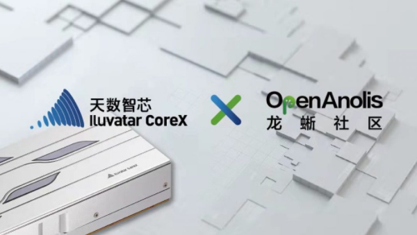 天數(shù)智芯攜手龍蜥社區(qū)，以高性能算力支撐智能社會(huì)發(fā)展