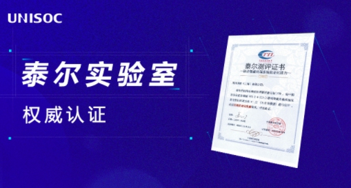 36個(gè)月流暢如新！搭載展銳唐古拉T770的5G手機(jī)獲泰爾實(shí)驗(yàn)室權(quán)威認(rèn)證