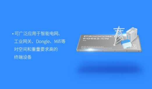 展銳賦能廣和通推出超小尺寸5G模組FG652-CN工程樣品，拓展5G行業(yè)應(yīng)用