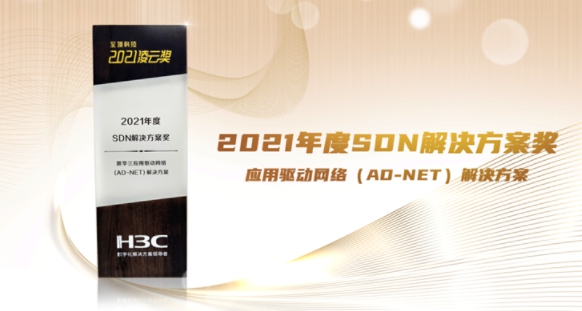 實力成就價值，新華三斬獲多項網(wǎng)絡(luò)領(lǐng)域大獎！