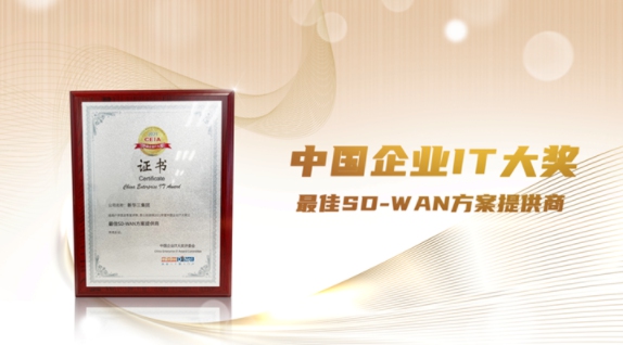 實力成就價值，新華三斬獲多項網(wǎng)絡(luò)領(lǐng)域大獎！