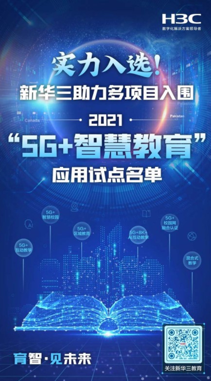 實(shí)力入選！新華三助力多項(xiàng)目入圍2021“5G+智慧教育”應(yīng)用試點(diǎn)名單