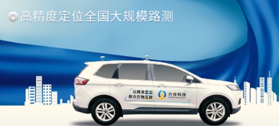 六分科技完成高精度定位全國大規(guī)模路測，真實(shí)性能大揭秘