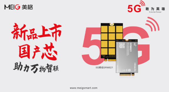 美格智能發(fā)布5G國產(chǎn)“芯”模組SRM821，助力千行百業(yè)數(shù)字化轉(zhuǎn)型升級(jí)