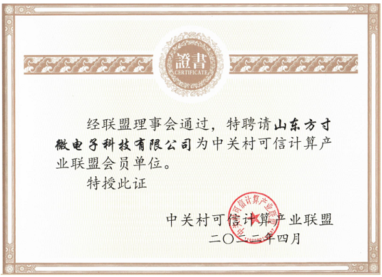 方寸微電子加入中關村可信計算產(chǎn)業(yè)聯(lián)盟