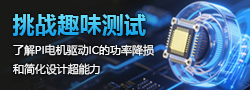 挑戰(zhàn)趣味測試，了解PI電機驅動IC超能力