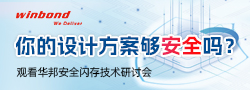 觀看華邦安全閃存技術(shù)研討會，分享你的設(shè)計安全小“芯”思