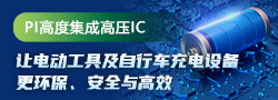 PI高度集成高壓IC，讓電動工具及自行車充電設(shè)備更環(huán)保、安全與高效