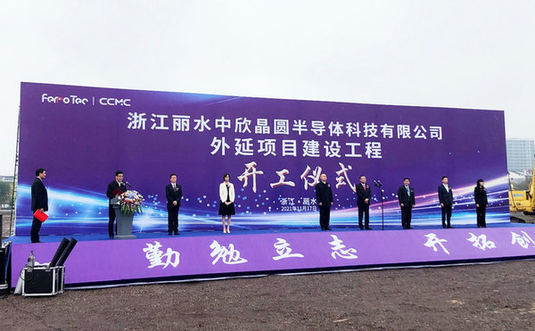 浙江麗水中欣晶圓外延項目建設(shè)工程開工
