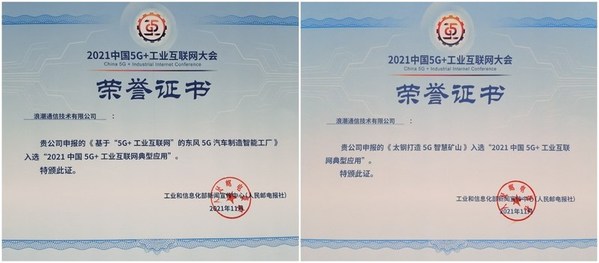 浪潮多案例獲評(píng)“2021中國(guó)5G+工業(yè)互聯(lián)網(wǎng)典型應(yīng)用”