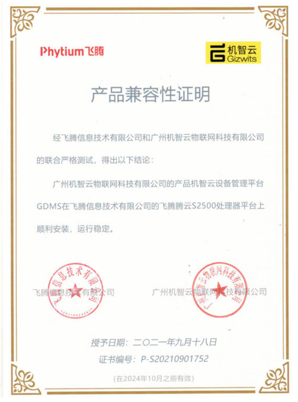 機智云設(shè)備管理平臺GDMS與飛騰騰云S2500處理器完成兼容適配認證