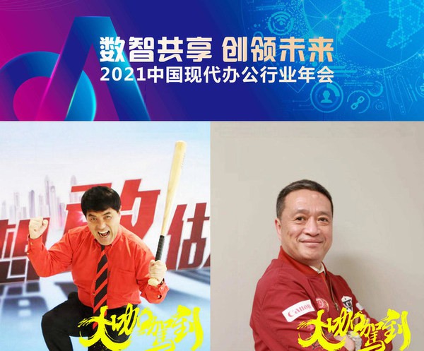 佳能數(shù)字打印統(tǒng)括本部高級(jí)副總裁奧山隆先生（左）、高級(jí)總經(jīng)理傅群先生（右）云出席2021OA年會(huì)高峰論壇并致辭