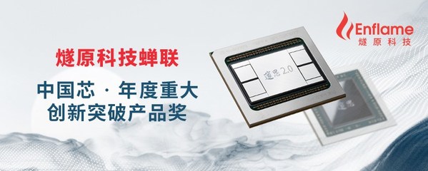 燧原科技蟬聯(lián)“<a href=