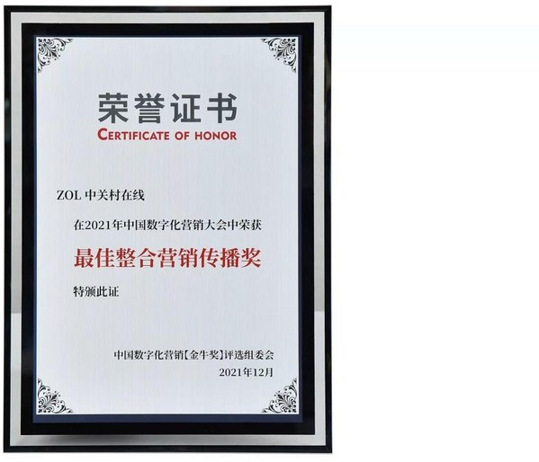 最佳整合營銷傳播獎證書