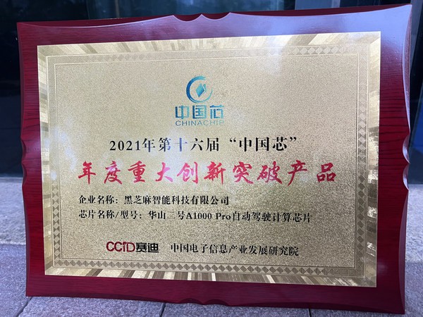 黑芝麻智能獲2021中國(guó)芯“年度重大創(chuàng)新突破產(chǎn)品”獎(jiǎng)