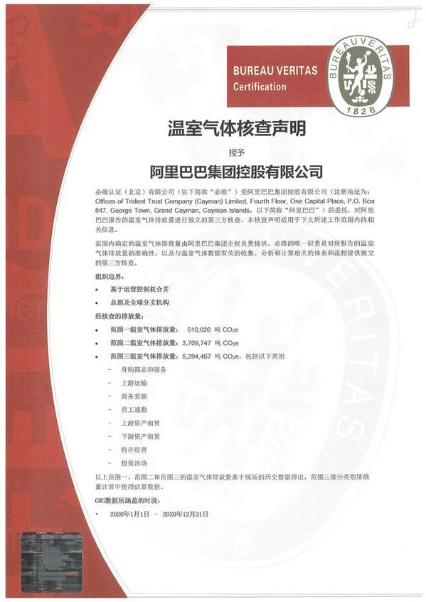 必維為阿里巴巴頒發(fā)國內互聯(lián)網行業(yè)首張溫室氣體核查聲明