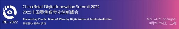 新一屆中國零售數(shù)字化創(chuàng)新峰會3月在上海舉行