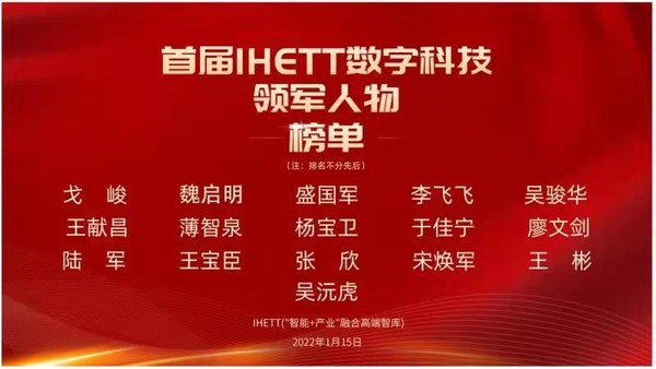 創(chuàng)客貼創(chuàng)始人入選首屆IHETT數(shù)字科技領軍人物榜單